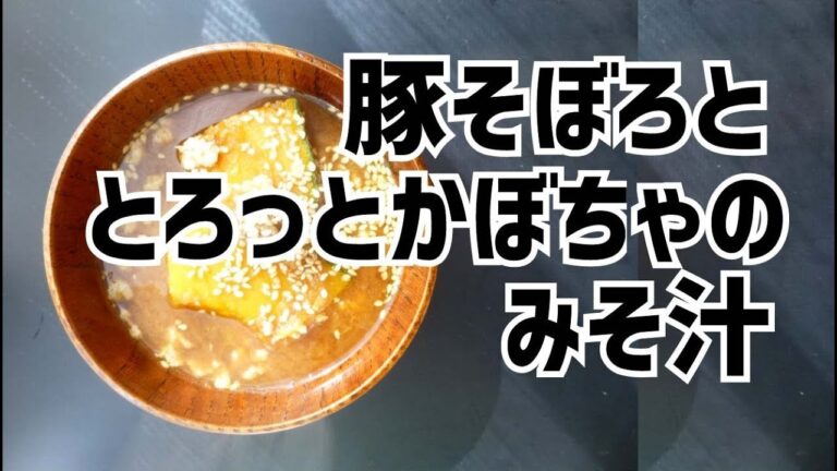 豚そぼろととろっとかぼちゃのみそ汁「世界一受けたい授業」「金スマ」