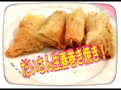 鮭チーズポテチ 生春巻き焼き！