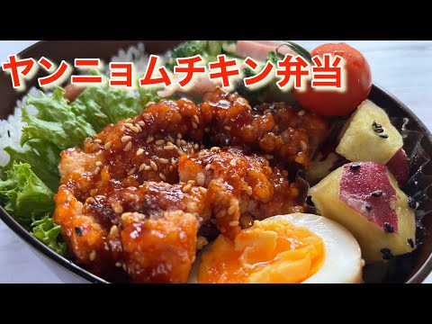 【お弁当】ヤンニョムチキン弁当