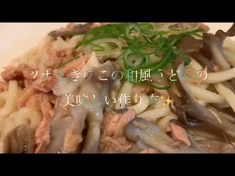 ツナときのこの和風うどんを美味しく作る方法♪