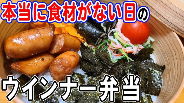 【お弁当作り】簡単野菜たっぷりウインナー弁当bento　冷蔵庫の中にある食材だけで作れる簡単レシピ～包丁もまな板もいらない～旦那弁当/毎日弁当/ウインナーレシピ