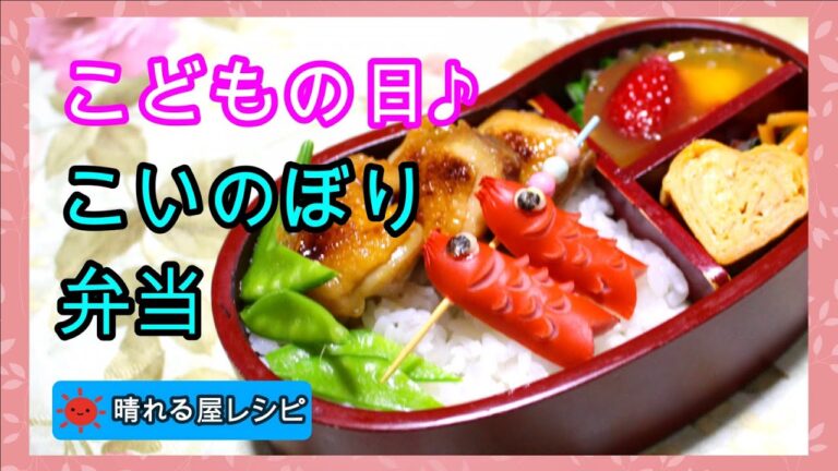 こどもの日に♪こいのぼり弁当