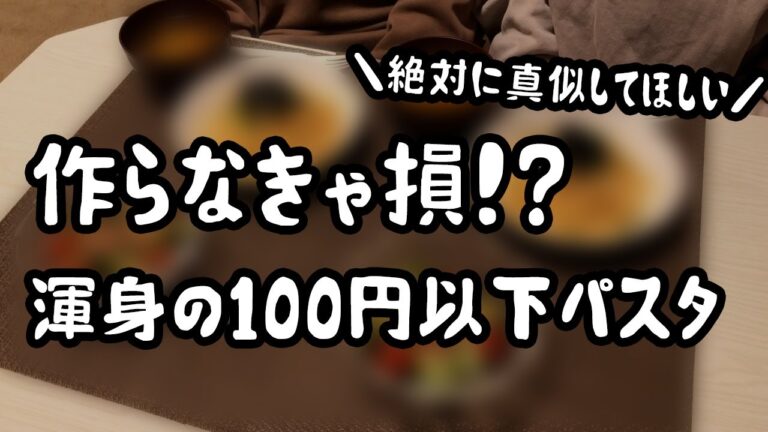 【超簡単節約】絶対に真似してほしい渾身の100円パスタが美味しすぎて感動しました/食費2.5万円/節約自炊【夫婦2人暮らし】