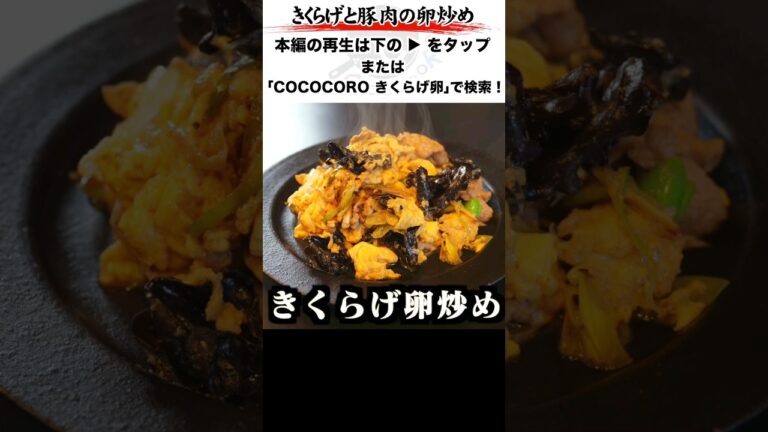 きくらげと豚肉の卵炒め #中華 #料理 #shorts