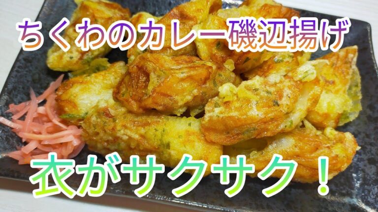 【簡単料理】５分で作れる！衣がサクサク！カレー味のちくわの磯辺揚げ♪