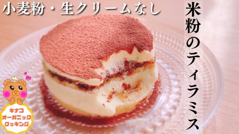 【米粉ティラミスレシピ】ティラミス生リームなし/ティラミスレシピ生クリームなし/ティラミスレシピマスカルポーネ/ティラミス生クリームなし簡単/米粉ティラミス生クリームなしレシピ/グルテンフリースイーツ