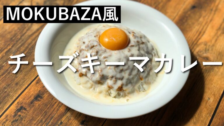 MOKUBAZAさん風のチーズキーマカレーを作ってみた