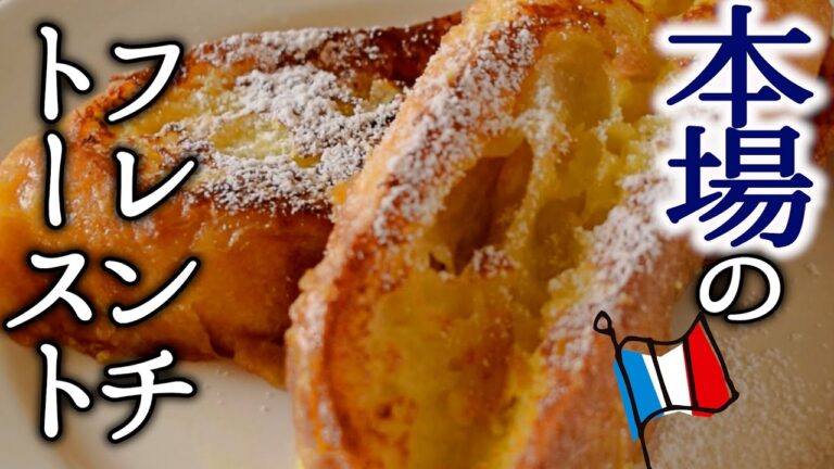 【プロが教える】フレンチトーストの作り方〜本場のレシピ〜
