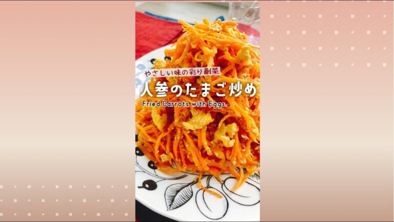 甘いにんじんの彩り副菜【人参のたまご炒め】Fried carrots with eggs.