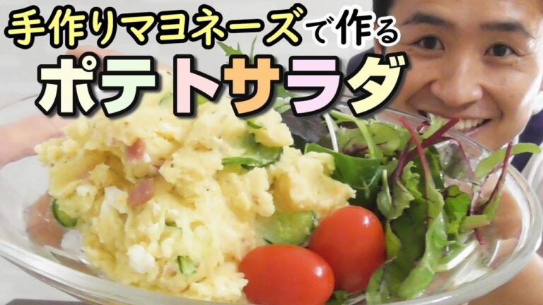 手作りマヨネーズで作る！素材を活かすポテトサラダ#235