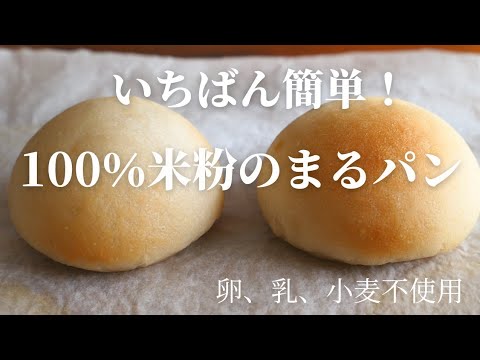 1時間で完成!!失敗しない★基本のふんわり米粉のまるパン！|卵,乳,小麦不使用|glutenfree rice bread