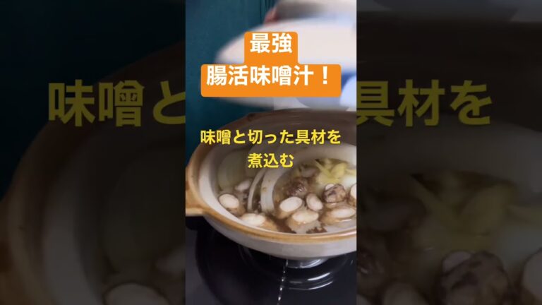 腸活にもってこい！#味噌汁#グルメ#レシピ#腸活#食べ物 #asmr