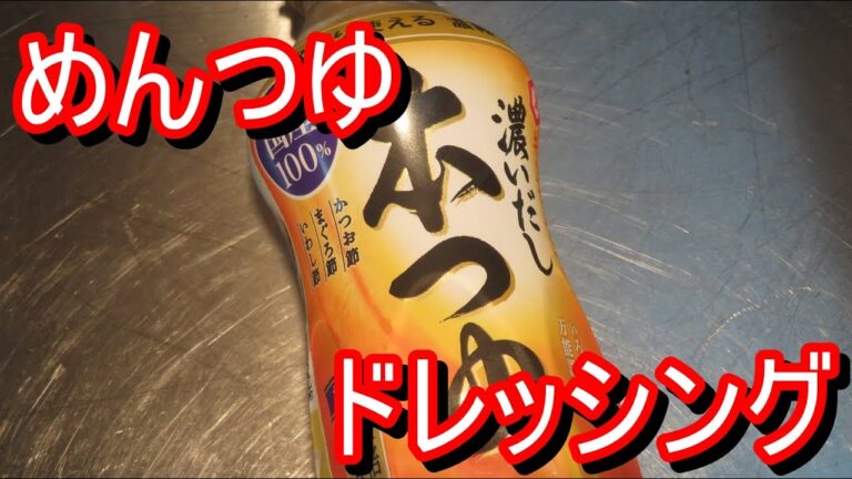 毎年あまる麺つゆをドレッシングにしました。それをベースに3パターンのアレンジしてます。
