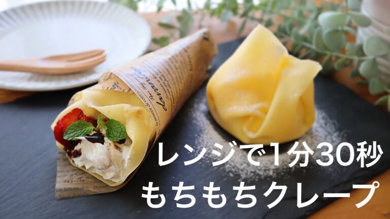 【レンジで簡単！材料3つ】クレープ生地の作り方。簡単もちもちクレープ
