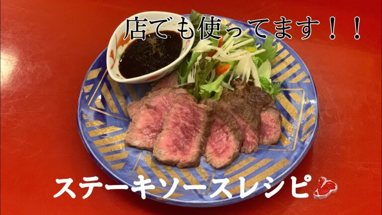 【何にでも合います！！】簡単ステーキソースレシピ