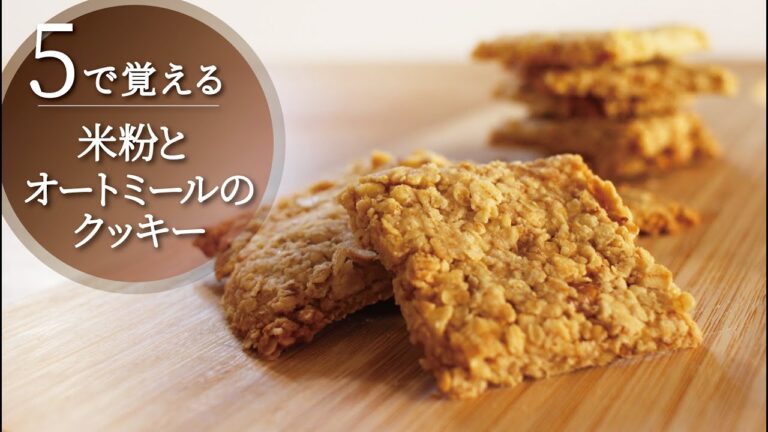 【５で覚える】米粉とオートミールのクッキー／卵なし／グルテンフリー
