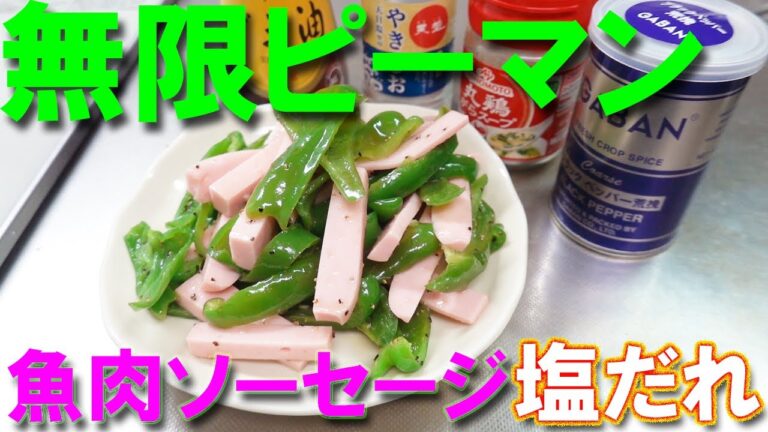 【ピーマンレシピ】【魚肉ソーセージレシピ】塩だれ