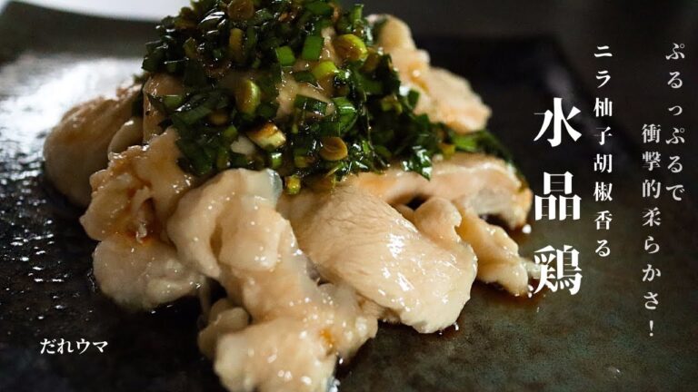 [鶏胸肉がぷるっぷる！]ニラ柚子胡椒ダレの水晶鶏の作り方