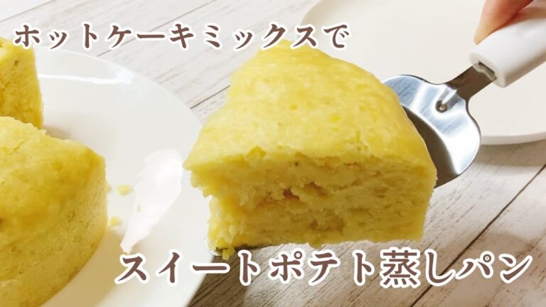 【フライパン】ホットケーキミックスで簡単に作れるスイートポテト蒸しパン/Sweet potato steamed bread