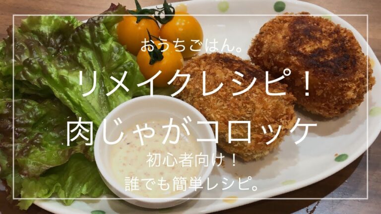 【簡単レシピ】リメイクレシピ！肉じゃがコロッケ