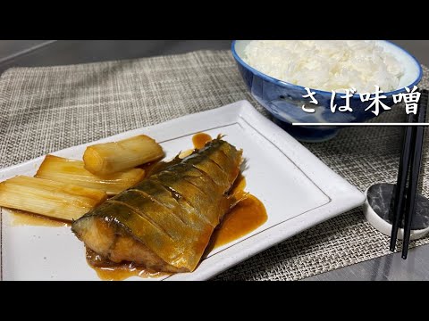 なかなかうまくできたサバの味噌煮【料理】