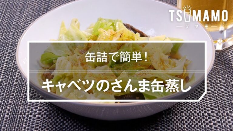 キャベツのさんま缶蒸しのレシピ