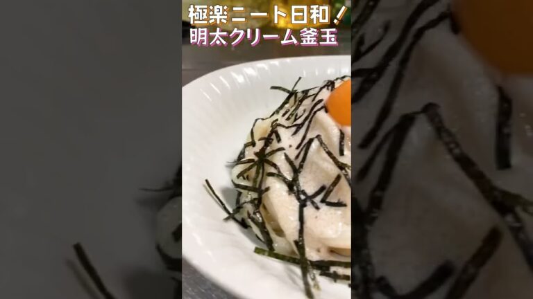 【うどん週間】【4日目】この明太クリーム釜玉がうまぴよ！混ぜて簡単濃厚ソースにやみつき！【Cod roe cream udon】#shorts