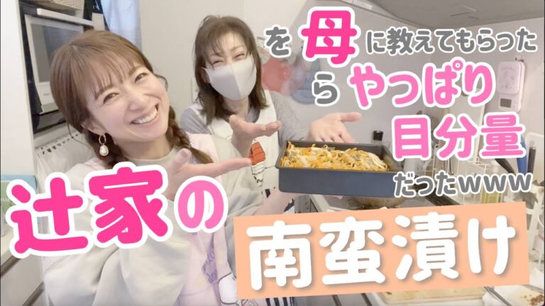 【母直伝！】辻家の南蛮漬けを母に教わってみたらやっぱり目分量だったwww