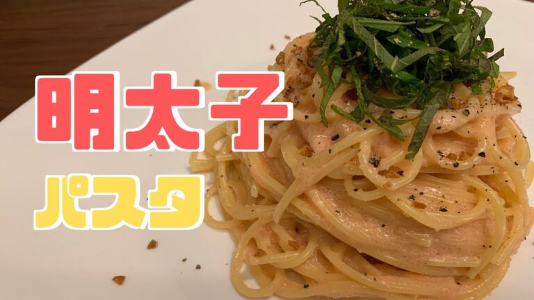 【週末飯】パサつかない！ほんとに旨い明太子パスタ！