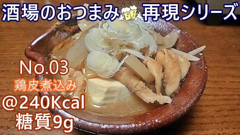 【低糖質】安ウマ煮込み！ぷるぷるの鶏皮と鶏油で炒めた根菜が旨さの決め手【上星川】ゆる吞みキッチン第144回