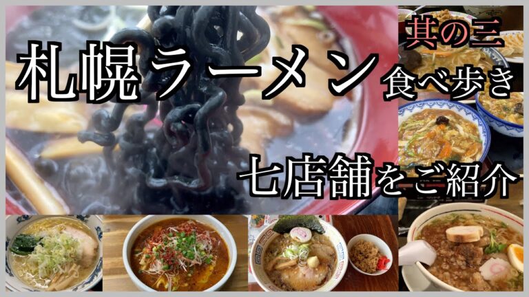 【札幌拉麺食歩紀その３】札幌の美味しいラーメンを7店舗ご紹介　#北海道 #ラーメン #札幌