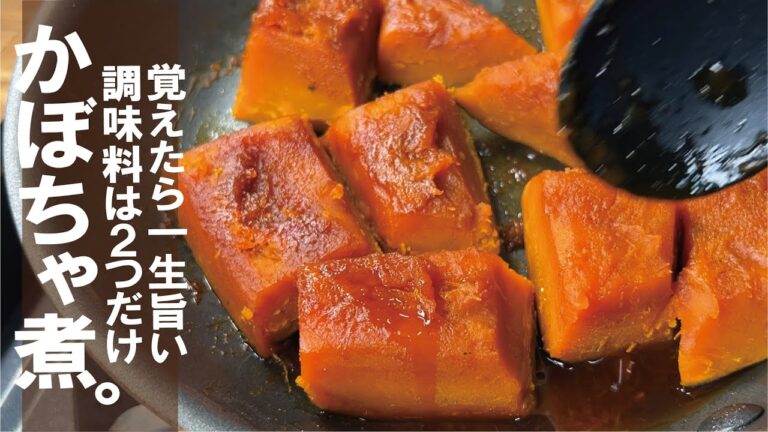 水っぽく皮はがれてない？【ホックホク濃厚な香りを】かぼちゃの田舎煮