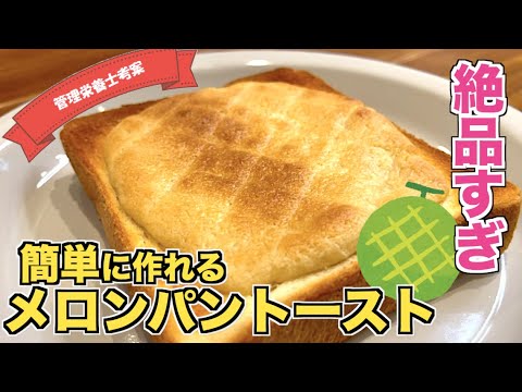 【絶品すぎる】メロンパン風トーストの作り方♪おうちでもメロンパンが作れる！？クッキー生地を乗せてトースターで焼く！食パンアレンジレシピ☆おうちにあるもので作れます！