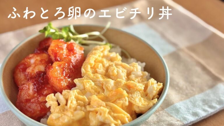 【エビチリ丼】ふわとろ卵と調味料3つのお手軽エビチリ