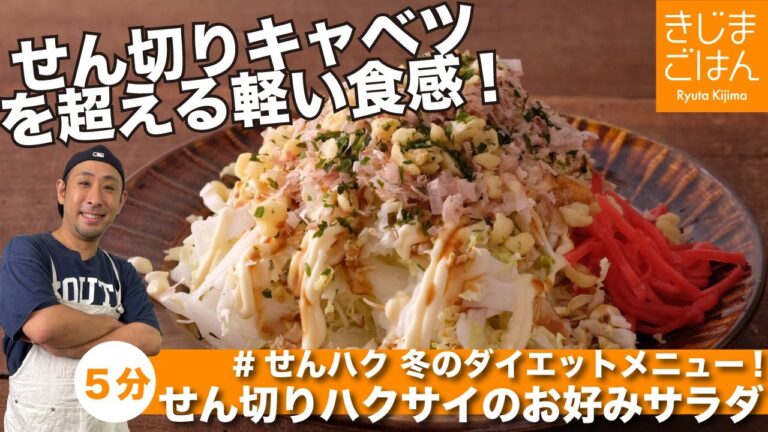 白菜は生で食べる！【せん切りハクサイのお好み焼き風サラダ】せん切りキャベツよりラク！軽い！美味い！