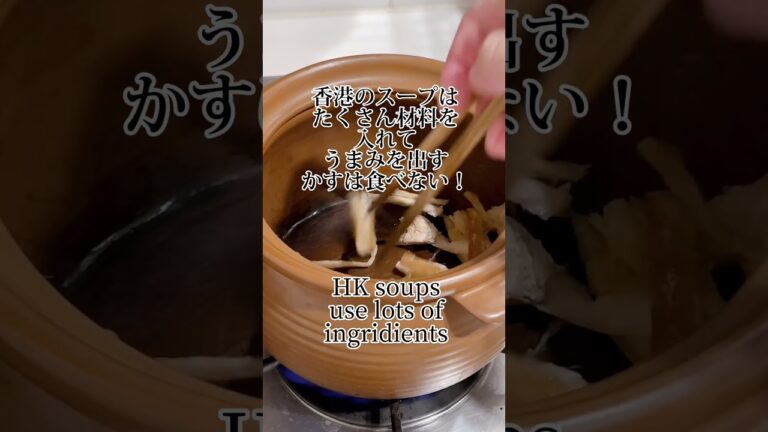 【香港スープは桁外れ高い！】香港干し鱈スープ　#柴魚花生湯 #HK dried cod soup