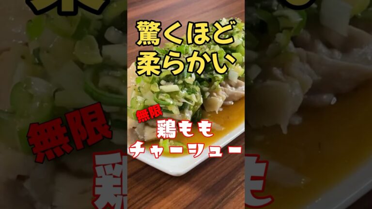 【驚くほど柔らかい】匠の無限「鶏ももチャーシュー(chicken thigh char siu)」火を使わない！たった5分！ #shorts #チャーシュー #おつまみ