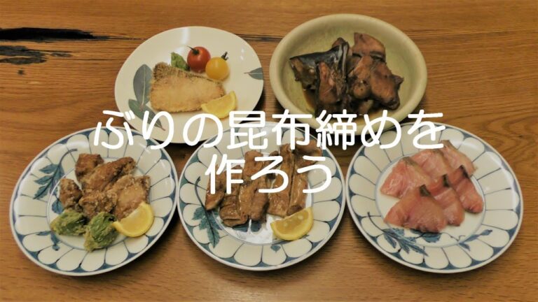 ぶりの昆布締めを作ろう