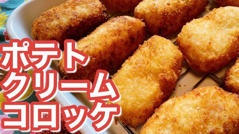 【成形かんたん！】ポテトクリームコロッケのレシピ、作り方