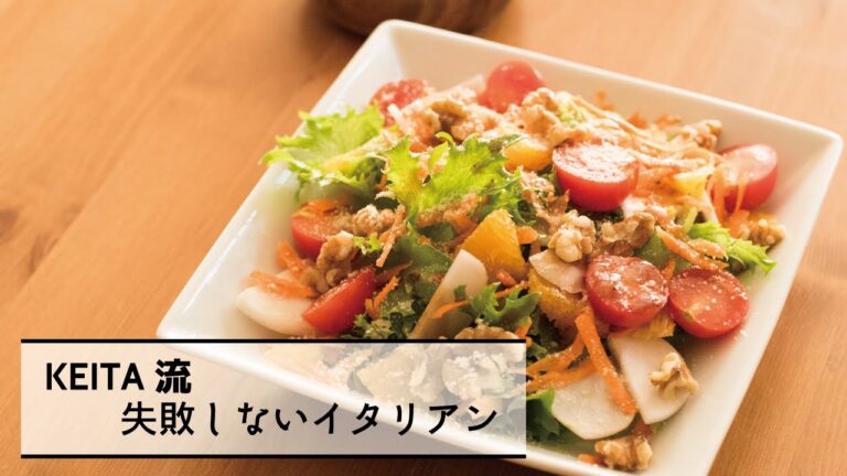 色とりどりでオシャレな「色々野菜のインサラータ、はちみつバルサミコドレッシング」の作り方　|　KEITA流　失敗しないイタリアン