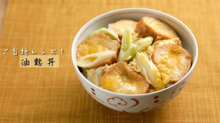 ご当地レシピ！油麩丼【きちんとキッチンbydaiei】