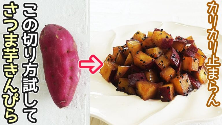 レンジで簡単・油ほぼ不要「さつま芋のきんぴら」コロコロっと可愛い形で食べやすい‼作り置き・お弁当のおかず