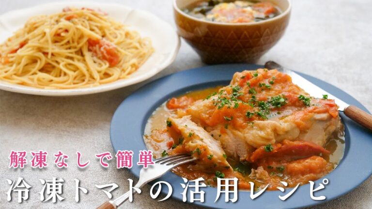 トマトの冷凍ストックが解凍なしすぐ使えて便利すぎる。パスタやチキンのトマト煮が簡単激うま！大量消費にも