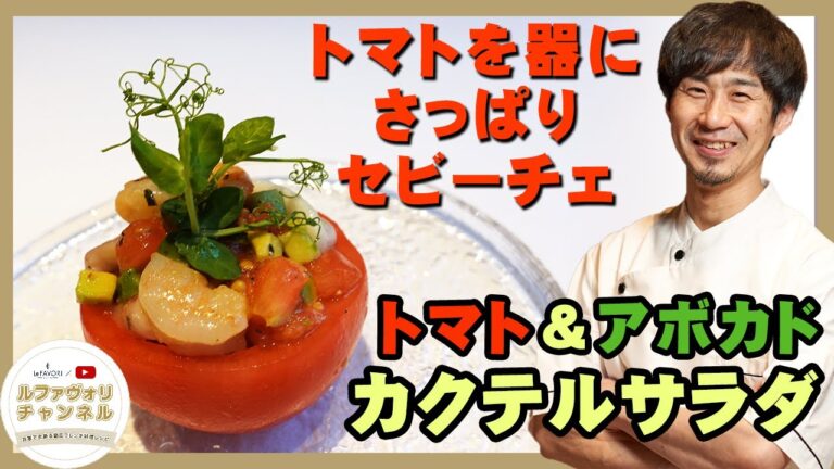 トマトとアボカドのカクテルサラダ　～セビーチェ～ 【家庭で出来る簡単フレンチ】