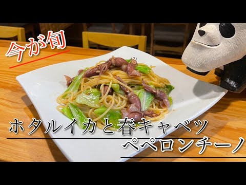【滑舌が悪い大将がつくる】今が旬のホタルイカを使ったペペロンチーノ