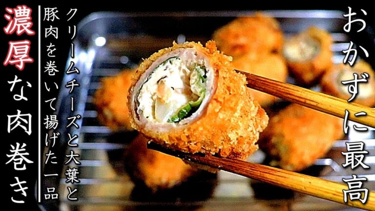 感無量！クリームチーズと大葉の濃厚肉巻きフライ【海鮮入り】