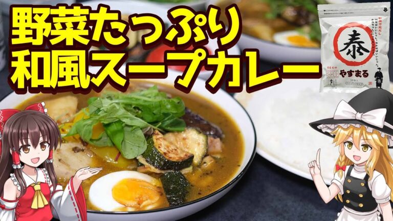 夏を乗り切れ！野菜たっぷり和風スープカレー【ゆっくり料理】
