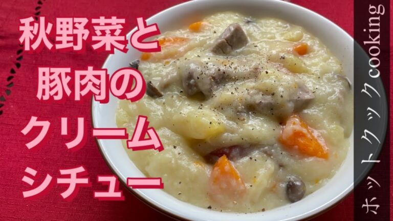 【ホットクック】秋野菜と豚肉の無水クリームシチュー