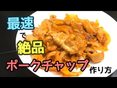 早くて簡単！ポークチャップの作り方