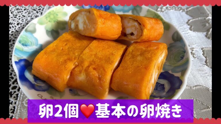 基本の卵焼き❤️卵2個バージョン